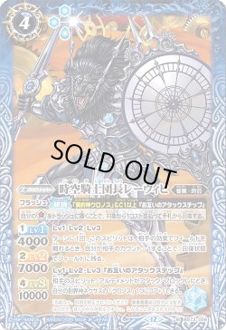 画像1: 時空騎士団長レーヴィヒ[BS_BS73-056_M]【BS73収録】