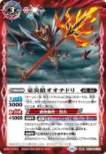 豪炎槍オオチドリ/豪炎武者センヨク[BS_BS73-061_TR]【BS73収録】