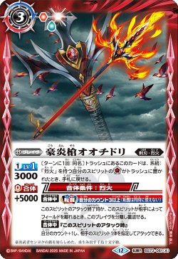 画像1: 豪炎槍オオチドリ/豪炎武者センヨク[BS_BS73-061_TR]【BS73収録】