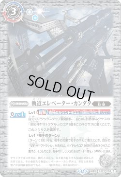 画像1: 軌道エレベーター・カンダタ/カンダタ管理メカ・氣動兵器ジョローグ[BS_BS73-068_TR]【BS73収録】