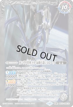 画像2: 軌道エレベーター・カンダタ/カンダタ管理メカ・氣動兵器ジョローグ[BS_BS73-068_TR]【BS73収録】