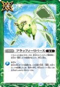 フラッフィーリバース[BS_BS73-076_C]【BS73収録】