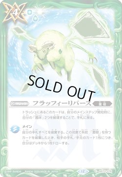 画像1: フラッフィーリバース[BS_BS73-076_C]【BS73収録】