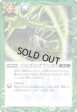 画像1: バインディングファンガス[BS_BS73-077_C]【BS73収録】