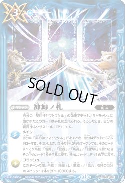 画像1: 神舞ノ札[BS_BS73-082_C]【BS73収録】