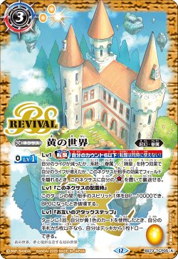 画像1: 黄の世界/黄の夢想神[BS_BS73-TCP05]【BS73収録】