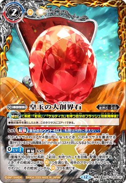 画像1: 皇玉の大創界石/宝石の女皇帝ビジュール・ジュワイオー[BS_BS73-TX04]【BS73収録】