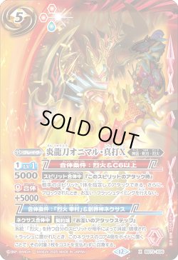 画像1: 炎龍刀オニマル・真打Ｘ[BS_BS73-X06]【BS73収録】
