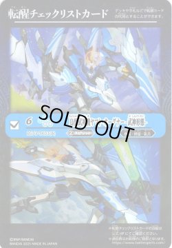 画像1: 【BOX購入特典】特製転醒チェックリストカード(鳥獣武神機ヤマト・オーグナー-武神形態-/鳥獣武神機ヤマト・オーグナー-砲撃形態-[BS_BS73-TX03])[BS_BS73]【BS73収録】