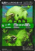 【BOX購入特典】特製転醒チェックリストカード(菌獣シーシープ -共生態-/菌獣シーシープ -戦闘態-[BS_BS73-026_TR])[BS_BS73]【BS73収録】