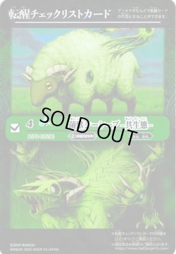 画像1: 【BOX購入特典】特製転醒チェックリストカード(菌獣シーシープ -共生態-/菌獣シーシープ -戦闘態-[BS_BS73-026_TR])[BS_BS73]【BS73収録】