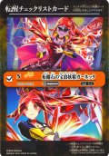 【BOX購入特典】特製転醒チェックリストカード(柘榴石の宝浪妖精ガーネッタ/柘榴石の魔宝剣士ガーネッタ[BS_BS73-048_TR])[BS_BS73]【BS73収録】