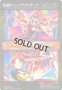 画像1: 【BOX購入特典】特製転醒チェックリストカード(柘榴石の宝浪妖精ガーネッタ/柘榴石の魔宝剣士ガーネッタ[BS_BS73-048_TR])[BS_BS73]【BS73収録】