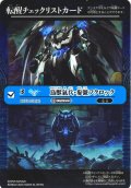 【BOX購入特典】特製転醒チェックリストカード(鳥獣氣兵・参號フクロック/氣兵墓場[BS_BS73-054_TR])[BS_BS73]【BS73収録】
