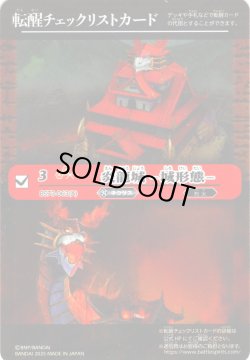 画像1: 【BOX購入特典】特製転醒チェックリストカード(炎龍城 -城形態-/炎龍城 -龍形態-[BS_BS73-063_TR])[BS_BS73]【BS73収録】