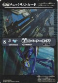 【BOX購入特典】特製転醒チェックリストカード(軌道エレベーター・カンダタ/カンダタ管理メカ・氣動兵器ジョローグ[BS_BS73-068_TR])[BS_BS73]【BS73収録】
