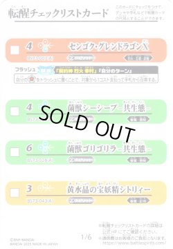 画像1: 転醒チェックリストカード[BS_BS73_1/6_2/6]【BS73収録】