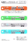 転醒チェックリストカード[BS_BS73_3/6_4/6]【BS73収録】