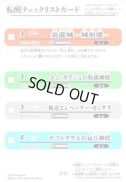 画像1: 転醒チェックリストカード[BS_BS73_3/6_4/6]【BS73収録】