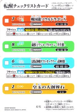 画像2: 転醒チェックリストカード[BS_BS73_3/6_4/6]【BS73収録】