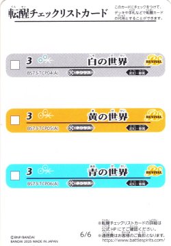 画像2: 転醒チェックリストカード[BS_BS73_5/6_6/6]【BS73収録】
