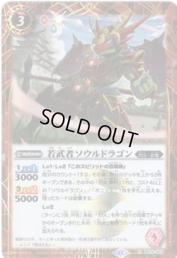 画像1: 【SECRET】若武者ソウルドラゴン[BS_BS74-003_R]【BS74収録】