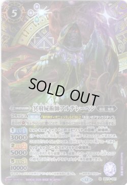 画像1: 【SECRET】冥府屍術師アルテレーベン[BS_BS74-021_M]【BS74収録】