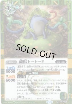 画像1: 【SECRET】菌獣トートード[BS_BS74-027_R]【BS74収録】