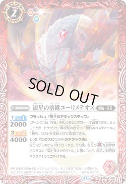 画像1: 流星の溶蠍ユーリメテオス[BS_BS74-001_C]【BS74収録】