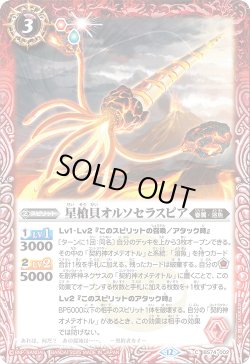 画像1: 星槍貝オルソセラスピア[BS_BS74-002_C]【BS74収録】