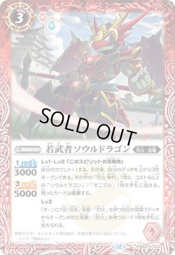 画像1: 若武者ソウルドラゴン[BS_BS74-003_R]【BS74収録】