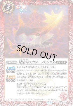 画像1: 星溶刃スカプーンリンクス[BS_BS74-004_C]【BS74収録】