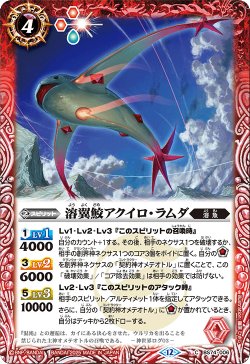 画像1: 溶翼鮫アクイロ・ラムダ[BS_BS74-006_C]【BS74収録】