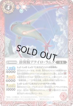 画像1: 溶翼鮫アクイロ・ラムダ[BS_BS74-006_C]【BS74収録】