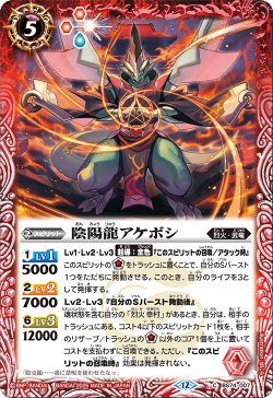画像1: 陰陽龍アケボシ[BS_BS74-007_C]【BS74収録】