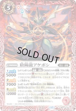 画像1: 陰陽龍アケボシ[BS_BS74-007_C]【BS74収録】