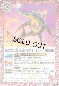 画像1: 溶星魚イクジオン[BS_BS74-008_C]【BS74収録】