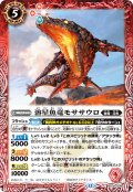 溶星魚竜モササウロ[BS_BS74-009_C]【BS74収録】