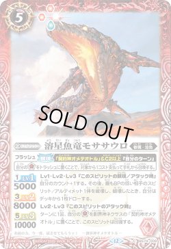 画像1: 溶星魚竜モササウロ[BS_BS74-009_C]【BS74収録】