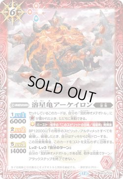 画像1: 溶星亀アーケイロン[BS_BS74-010_R]【BS74収録】