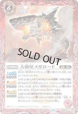 画像1: 大溶星メガロード[BS_BS74-011_R]【BS74収録】