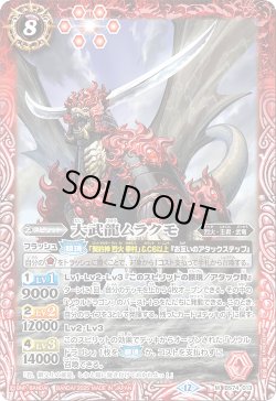 画像1: 大武龍ムラクモ[BS_BS74-013_M]【BS74収録】