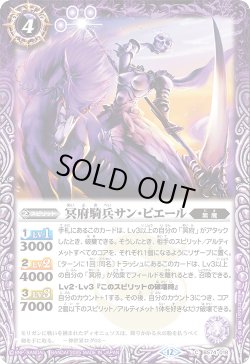 画像1: 冥府騎兵サン・ピエール[BS_BS74-018_C]【BS74収録】