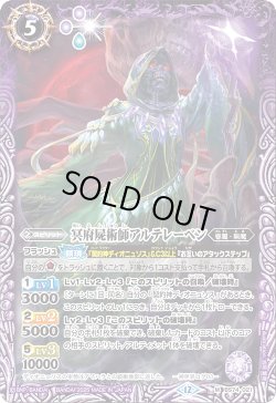 画像1: 冥府屍術師アルテレーベン[BS_BS74-021_M]【BS74収録】