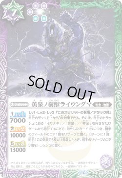 画像1: 黄泉ノ樹獣ライウングマ[BS_BS74-025_C]【BS74収録】