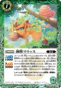 菌獣リリッス[BS_BS74-026_C]【BS74収録】