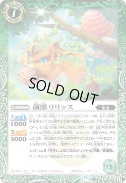 画像1: 菌獣リリッス[BS_BS74-026_C]【BS74収録】