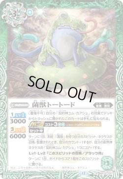 画像1: 菌獣トートード[BS_BS74-027_R]【BS74収録】