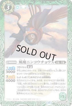 画像1: 風魔ニンコウチョウX[BS_BS74-028_C]【BS74収録】