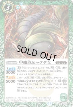 画像1: 甲蛾忍ヒャクデX[BS_BS74-030_C]【BS74収録】